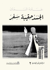 الجسد حقيبة سفر 